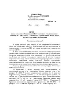 Отчет Московское МО - Администрации Тюменского