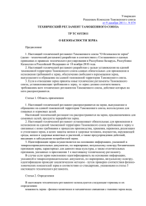 технический регламент таможенного союзатр тс 015/2011 о