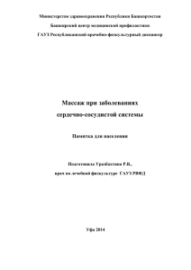 Массаж при заболеваниях ССС - Республиканский врачебно