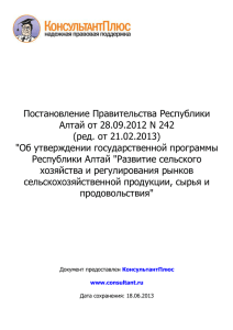 242 от 21.02.2013(DOCX) - Министерство финансов Республики