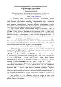 Динамика туннелирования бозе–конденсированных атомов