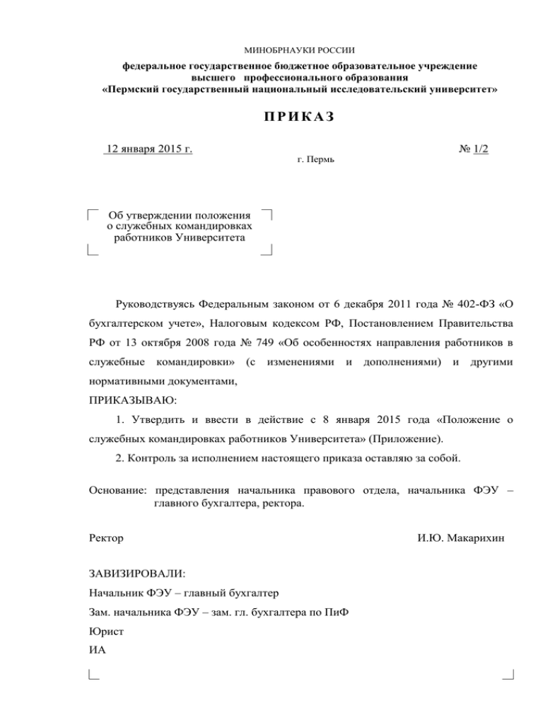 Приказ о об утверждении положения о служебных командировках образец