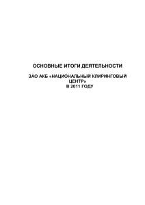 Основные итоги деятельности НКЦ в 2011 году