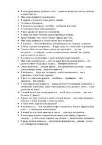 Я очень рад началу учебного года… немного волнуюсь (новые