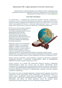 Применение ГИС в сфере правовой статистики в Казахстане