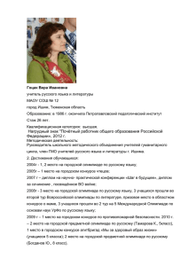 Гоцак Вера Ивановна - Сайт системы дошкольного и общего