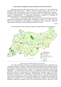 Характеристика природно-заповедного фонда Костромской