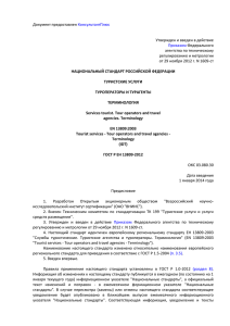 ГОСТ Р ЕН 13809-2012 национальный стандарт