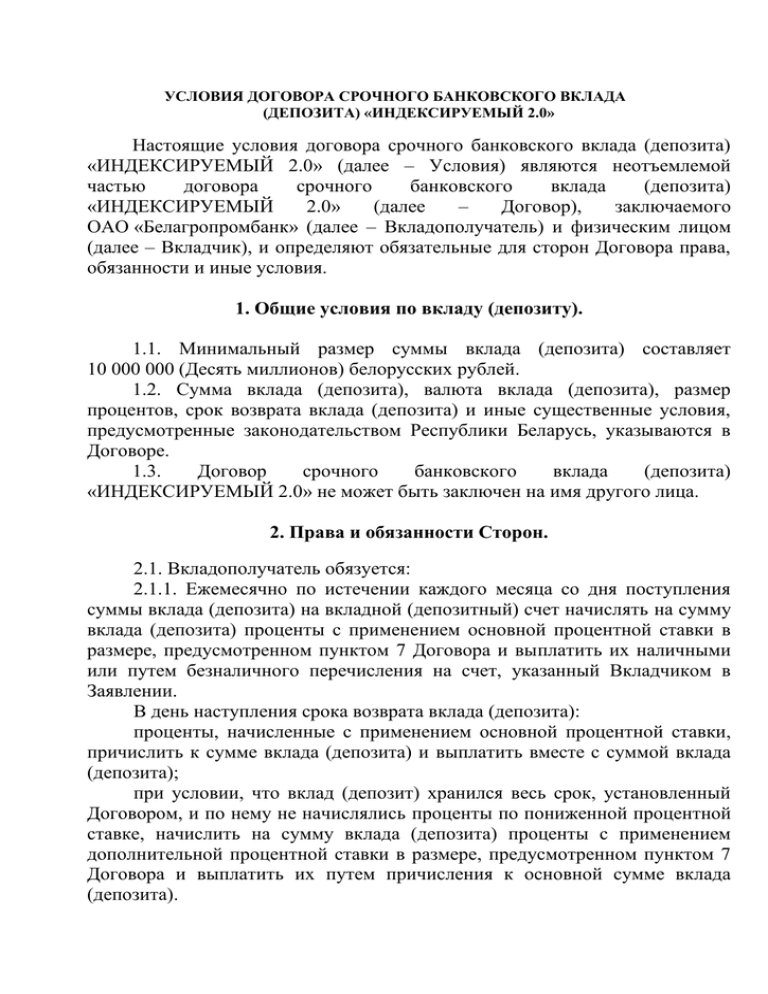 Условия срочного договора на год. Договор срочного банковского вклада. Договор банковского вклада. Вкладополучатель.