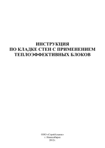 Инструкция по строительству из блоков ТЕПЛОСТЕН (скачать)