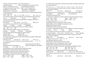 1. В ряду элементов мышьяк селен бром возрастает 1)атомный