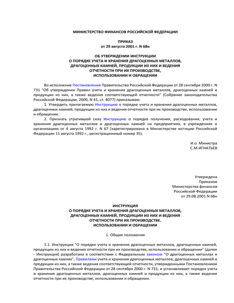 Об утверждении инструкции. Пример инструкции о порядке учета и хранения драгоценных металлов. Приказ организации по учету и хранению драгоценных металлов.