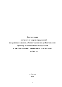 Документация к открытому запросу предложений и ремонту антенно-мачтовых сооружений