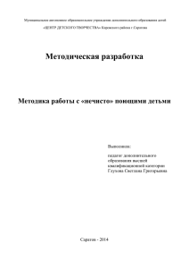 Методика работы с «нечисто» поющими детьми