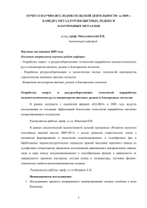 ОТЧЕТ О НАУЧНО-ИССЛЕДОВАТЕЛЬСКОЙ ДЕЯТЕЛЬНОСТИ  за 2009 г. БЛАГОРОДНЫХ МЕТАЛЛОВ