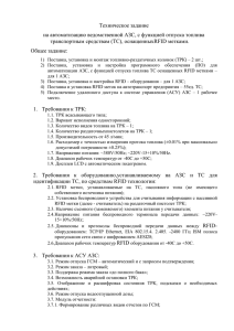 Техническое задание на автоматизацию ведомственной АЗС, с функцией отпуска топлива