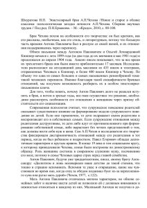 Шкуратова  И.П.    Эпистолярный  брак ... классика:  психологическая  загадка  личности  А.П.Чехова. ...