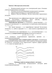 Занятие 2. Интегральное исчисление Неопределенный