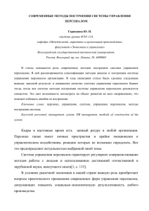 СОВРЕМЕННЫЕ МЕТОДЫ ПОСТРОЕНИЯ СИСТЕМЫ УПРАВЛЕНИЯ ПЕРСОНАЛОМ  Горюшина Ю. Н.