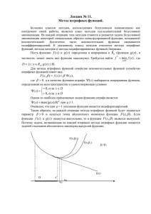 Лекция № 11. Метод штрафных функций. Большим классом