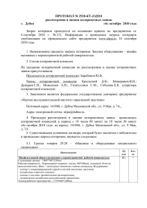 ПРОТОКОЛ № 2920-КТ-(3)2010 рассмотрения и оценки котировочных заявок