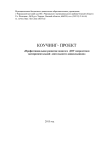 Коучинг- проект - МБДОУ «Черлакский детский сад № 1