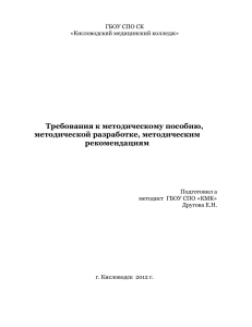 МЕТОДИЧЕСКОЕ ПОСОБИЕ - Кисловодский медицинский колледж