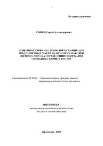 На правах рукописи СОНИН Сергей Александрович СОВЕРШЕНСТВОВАНИЕ ТЕХНОЛОГИИ РАФИНАЦИИ