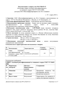 Документация к запросу цен №11/ЗЦ-03-13 на поставку спирта этилового ректификованного