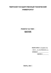 Глава 1. Каучуки - Тверской государственный технический