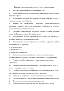 Вопросы к экзамену по методике обучения русскому языку