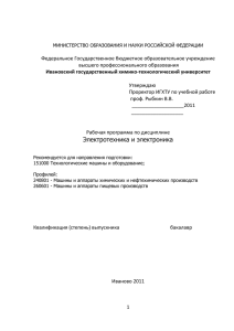 Электротехника и электроника - Ивановский государственный