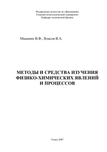 Lekzii_Izmerenia - Томский политехнический университет