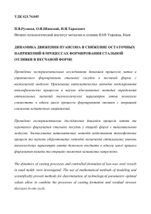 УДК 621.74.045 П.В.Русаков, О.И.Шинский, Н.И.Тарасевич