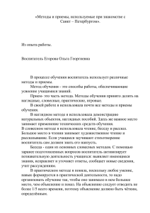 Методы и приемы, используемые при знакомстве с СПб Егорова