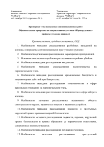 Утверждено Ученым советом Ставропольского филиала Приказом директора Ставропольского РАНХиГС