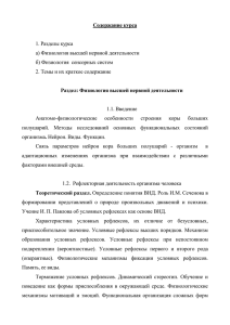 Содержание курса  1. Разделы курса а) Физиология высшей нервной деятельности