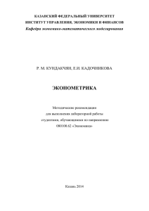 39. ЭКОНОМЕТРИКА Методические рекомендации для