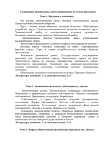 Содержание дисциплины, структурированное по темам (разделам) Тема 1. Введение в экономику