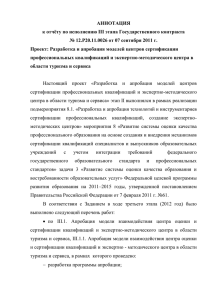 АННОТАЦИЯ к отчёту по исполнению III этапа Государственного контракта