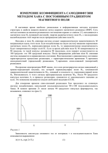 измерение коэффициента самодиффузии методом хана с