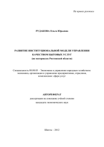 На правах рукописи  РУДАКОВА Ольга Юрьевна РАЗВИТИЕ ИНСТИТУЦИОНАЛЬНОЙ МОДЕЛИ УПРАВЛЕНИЯ