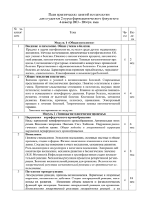 План практических занятий по патологии для студентов 2 курса фармацевтического факультета