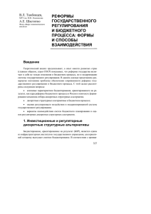 РЕФОРМЫ ГОСУДАРСТВЕННОГО РЕГУЛИРОВАНИЯ И БЮДЖЕТНОГО