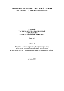 МИНИСТЕРСТВО ТРУДА И СОЦИАЛЬНОЙ ЗАЩИТЫ НАСЕЛЕНИЯ РЕСПУБЛИКИ КАЗАХСТАН  ЕДИНЫЙ