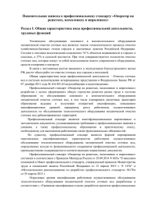 Пояснительная записка к профессиональному стандарту «Оператор на решетках, песколовках и жироловках»