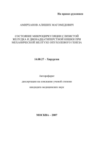 На правах рукописи  АМИРХАНОВ АЛИШИХ МАГОМЕДОВИЧ СОСТОЯНИЕ МИКРОЦИРКУЛЯЦИИ СЛИЗИСТОЙ