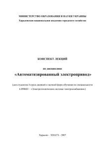 «Автоматизированный электропривод» КОНСПЕКТ ЛЕКЦИЙ  по дисциплине