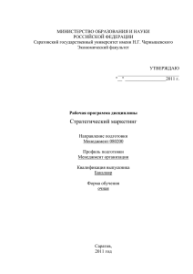 Стратегический менеджмент - Саратовский государственный