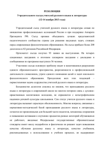РЕЗОЛЮЦИЯ Учредительного съезда учителей русского языка и литературы (12-14 ноября 2013 года)